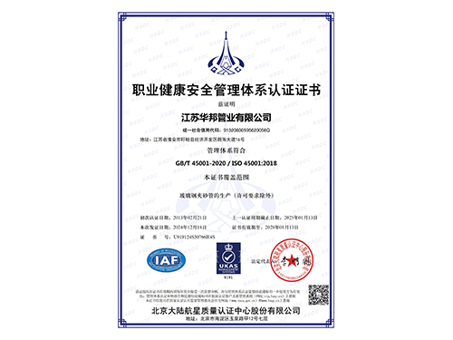 職業(yè)健康安全管理體系認(rèn)證證書(shū)